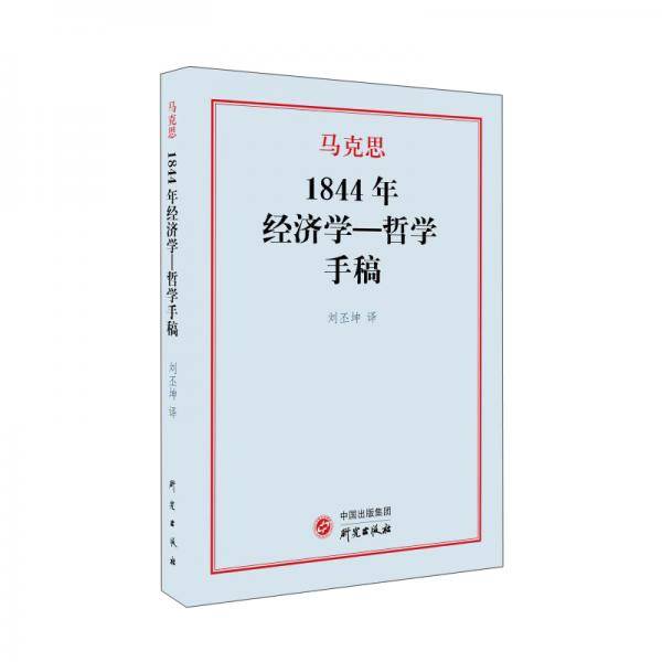 1844年经济学一哲学手稿