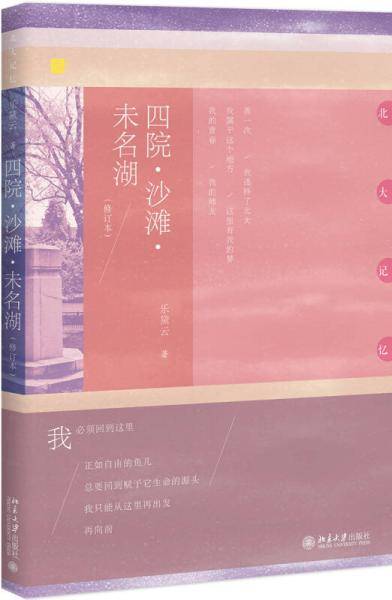 四院・沙滩・未名湖（修订本）