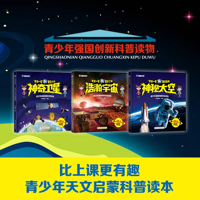 青少年强国创新科普读物 “吉林一号”套装（全3册）