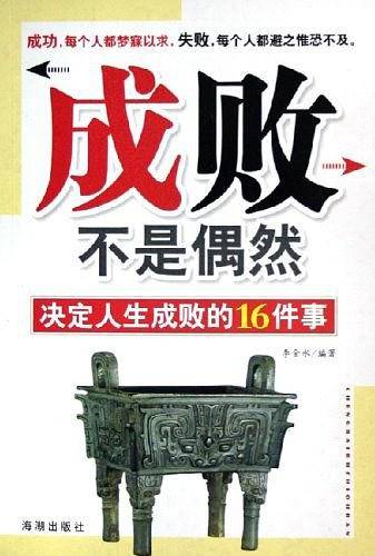 成败不是偶然
