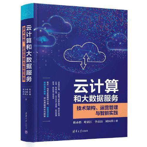云计算和大数据服务——技术架构、运营管理与智能实践