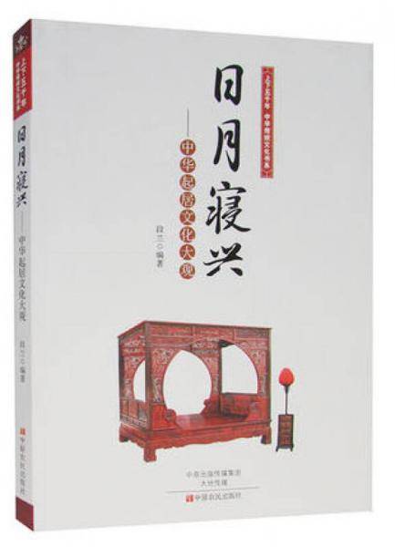 上下五千年中华传统文化书系·日月寝兴：中华起居文化大观