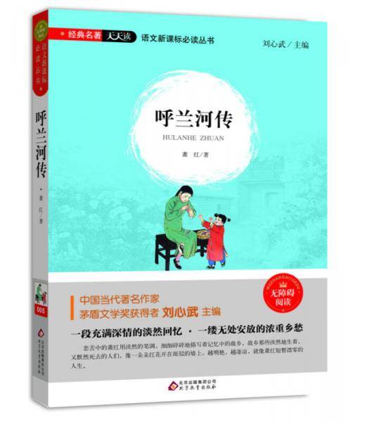 呼兰河传（无障碍阅读）/语文新课标必读丛书