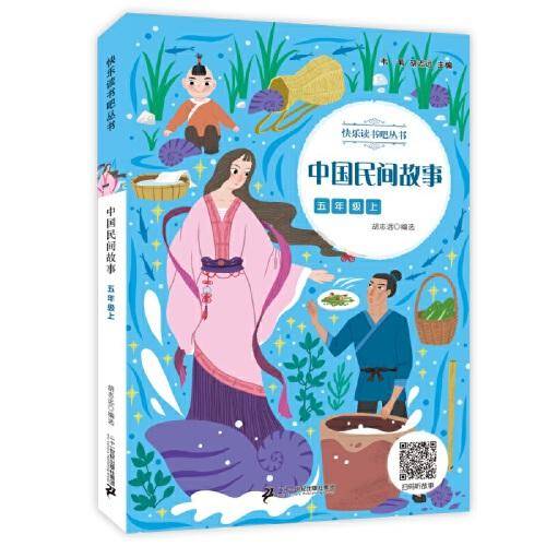 中国民间故事 快乐读书吧丛书