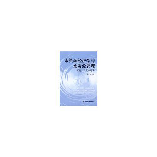 水资源经济学与水资源管理