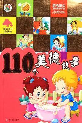 培养孩子品质的110个美德故事