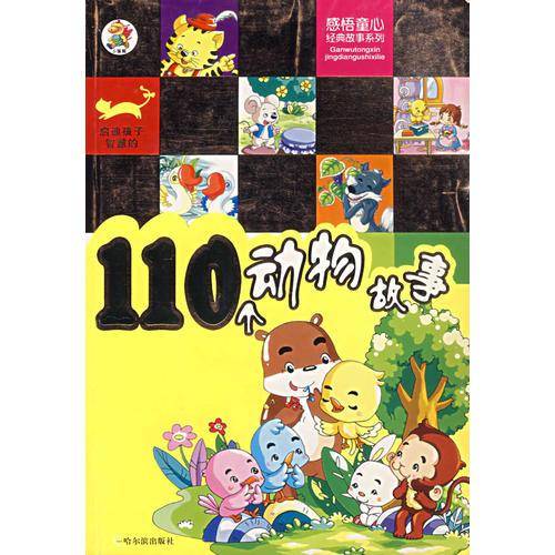 启迪孩子智慧的110个动物故事