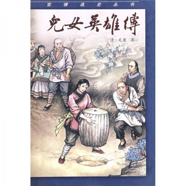儿女英雄传