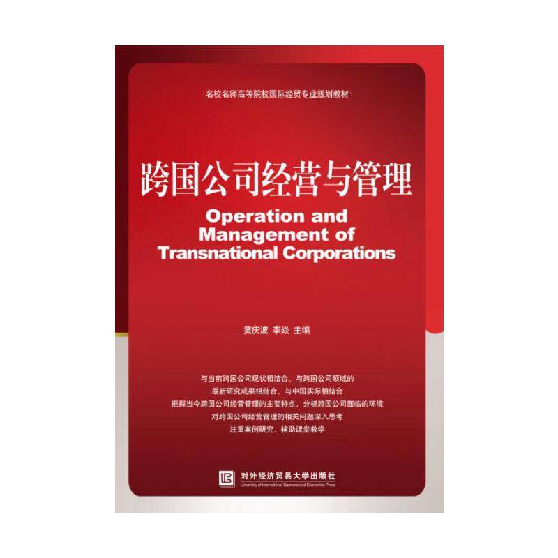 跨国公司经营与管理
