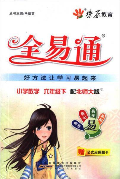 全易通-数学六年级下