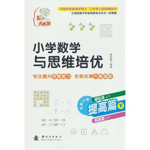 小学数学与思维培优 提高篇（下）