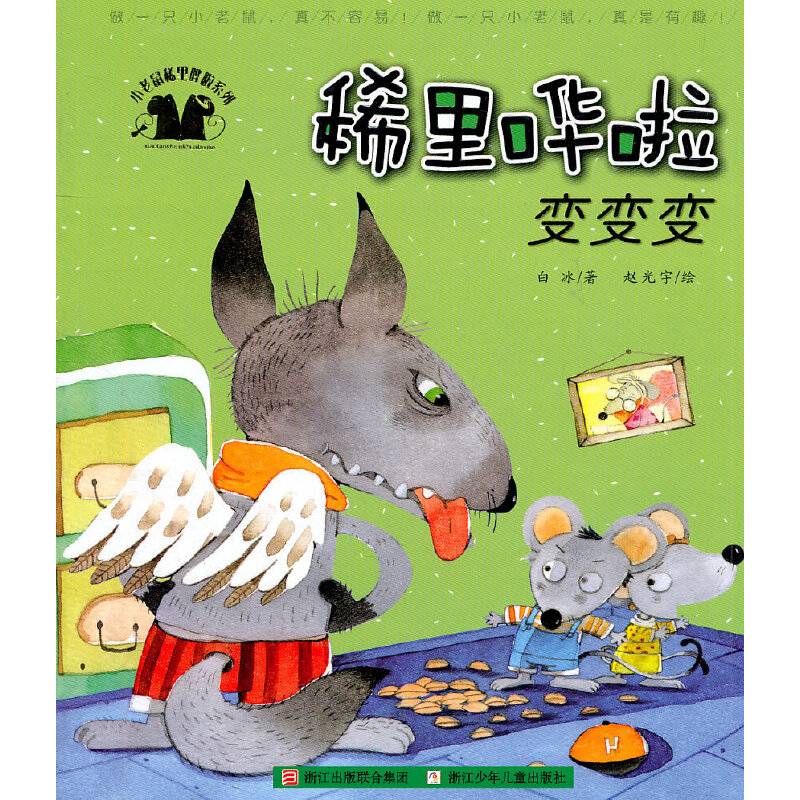小老鼠稀里哗啦系列：稀里哗啦变变变