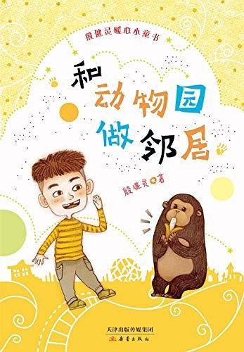 殷健灵暖心小童书——和动物园做邻居