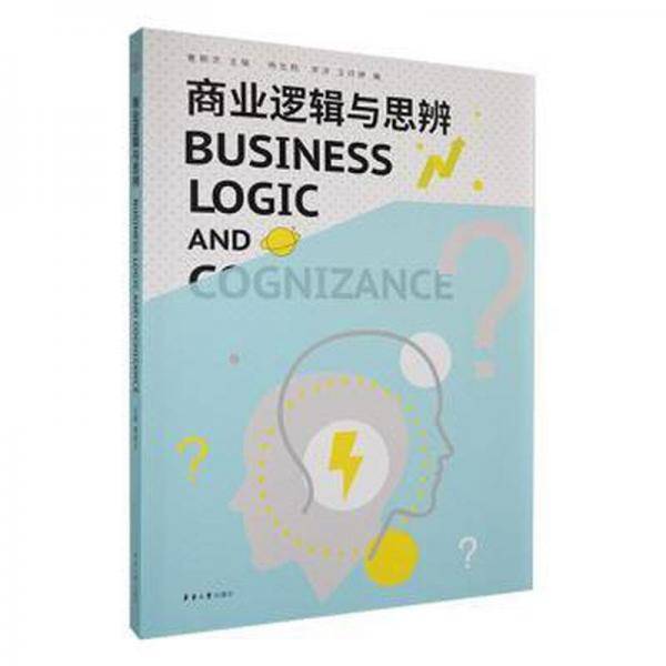 商业逻辑与思辨 曹朝洪 东华大学出版社 9787566919540