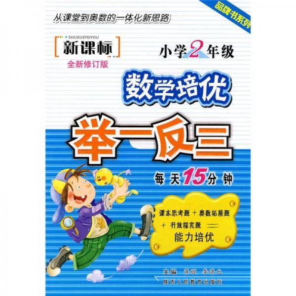 小学数学培优集训举一反三