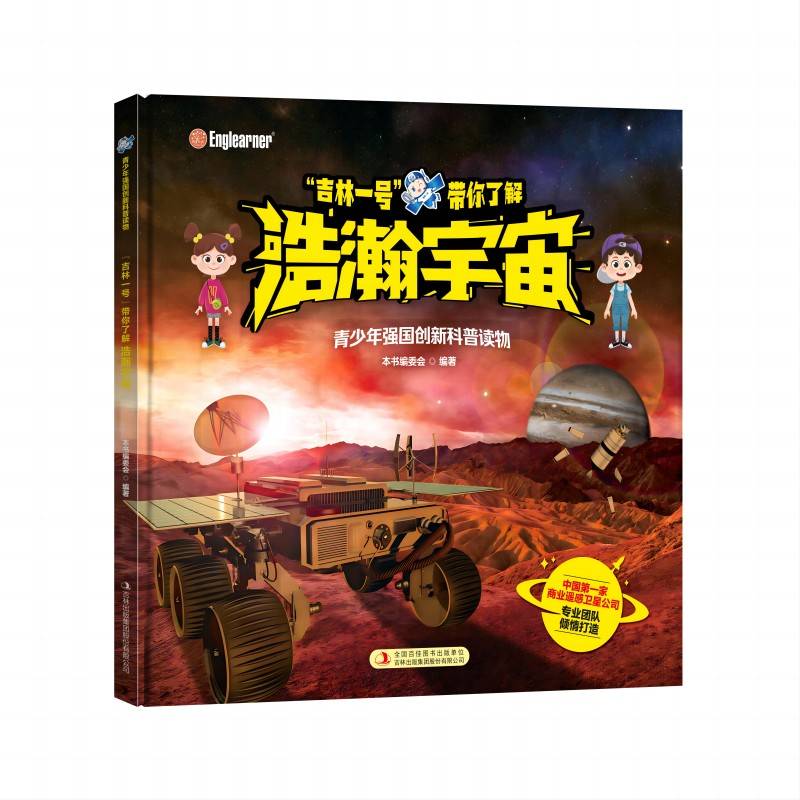 青少年强国创新科普读物 “吉林一号”带你了解浩瀚宇宙