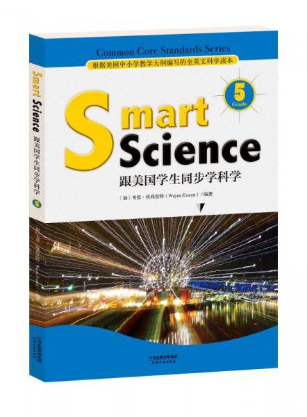 Smart Science:跟美国学生同步学科学（彩色英文版・Grade 5）