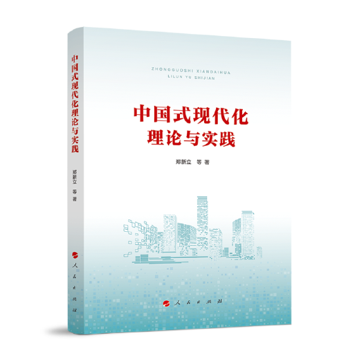 中国式现代化理论与实践