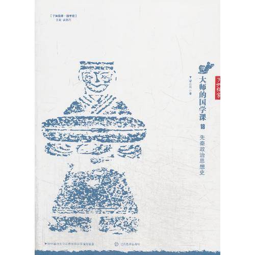 了如指掌・国学馆・大师的国学课18：先秦政治思想史