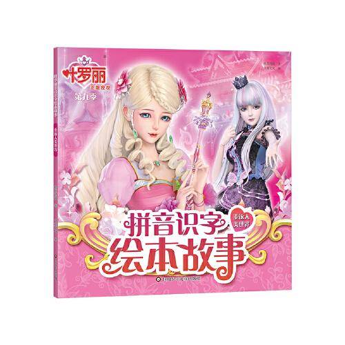 叶罗丽拼音识字绘本故事：重返人类世界