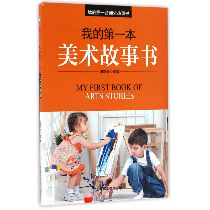 我的第一本美术故事书