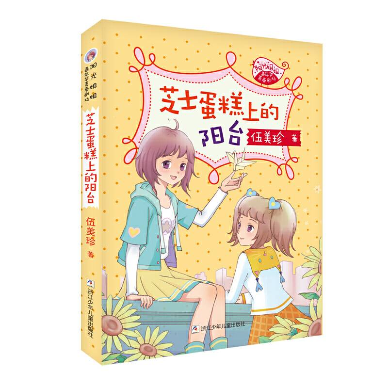 阳光姐姐嘉年华青春剧场：芝士蛋糕上的阳台