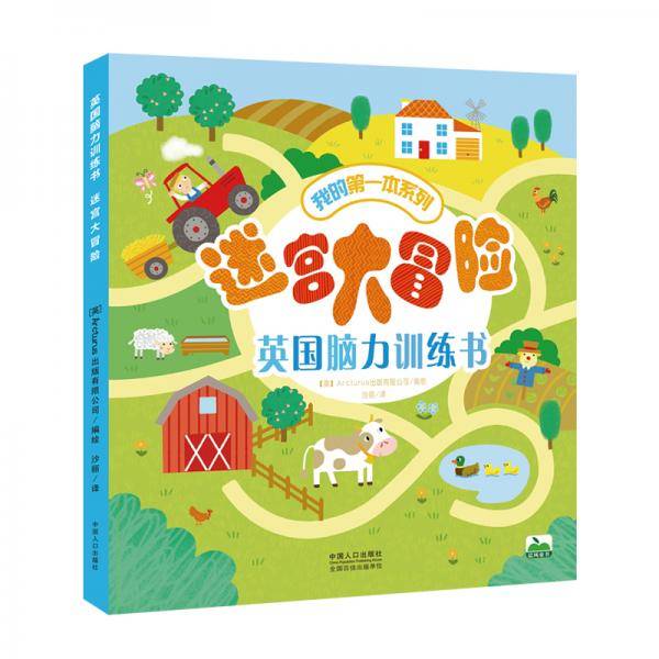 晨风童书我的第一本系列英国脑力训练书迷宫大冒险