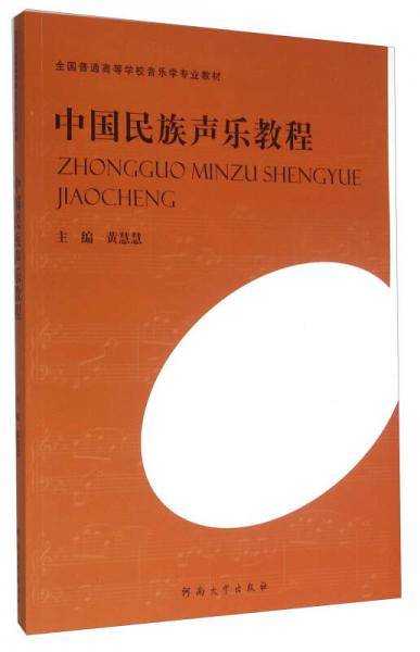 中国民族声乐教程