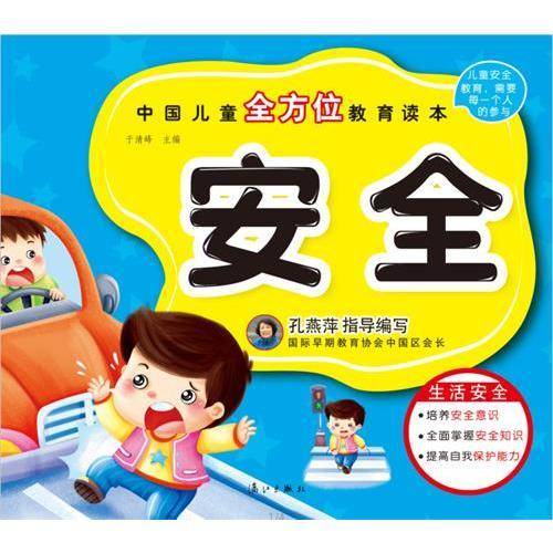 中国儿童全方位教育读本