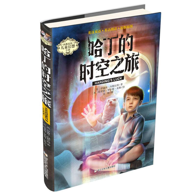 内斯比特儿童幻想小说：哈丁的时空之旅