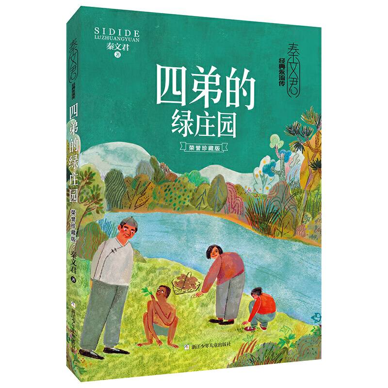 四弟的绿庄园（荣誉珍藏版）/经典永流传