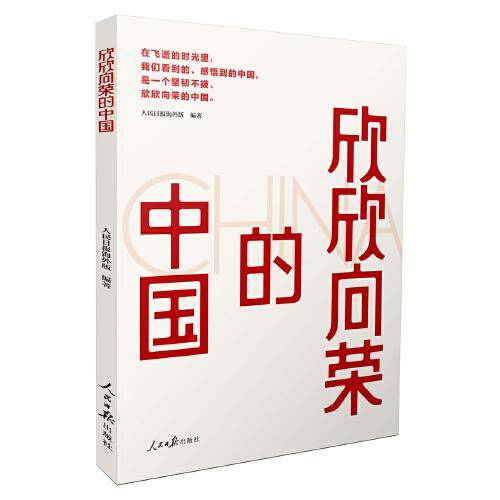 欣欣向荣的中国