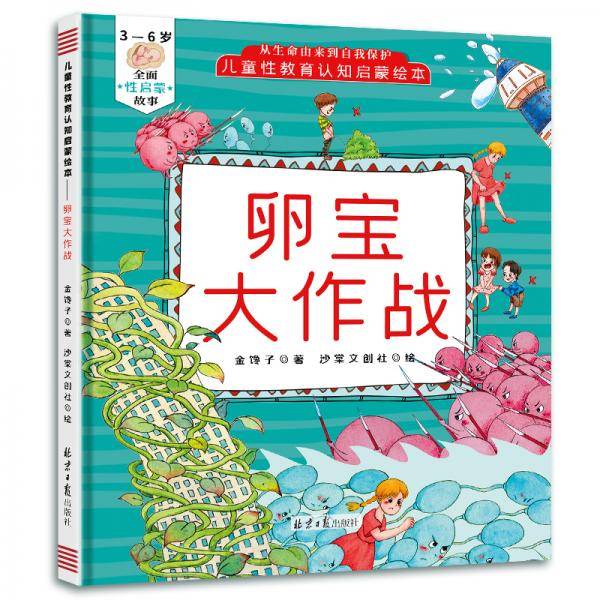 3-6岁儿童性教育认知启蒙绘本：卵宝大作战