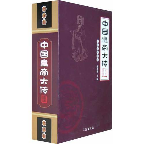 中国皇帝大传（全4册）