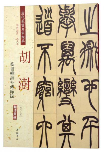 胡澍：篆书韩诗外传节录（彩色高清・放大本 超清原帖）