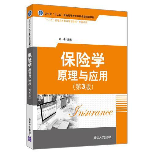 保险学：原理与应用（第3版）（“十二五”普通高等教育规划教材・经管系列）