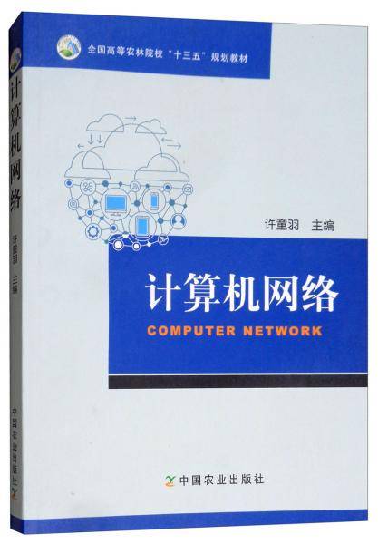 计算机网络