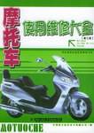 摩托车使用维修大全