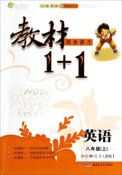 <18秋>全能学练教材1+1*八年级英语上册*RJ版*人教版