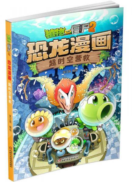 恐龙漫画(超时空营救)/植物大战僵尸