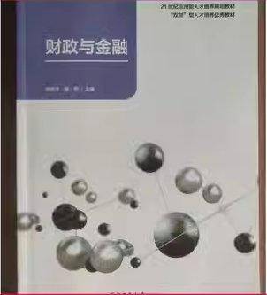 财政与金融 池东生 杨钢 西北工业大学出版社 9787561283233