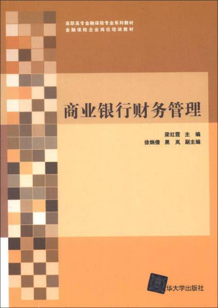 商业银行财务管理