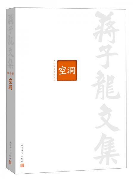蒋子龙文集4：空洞