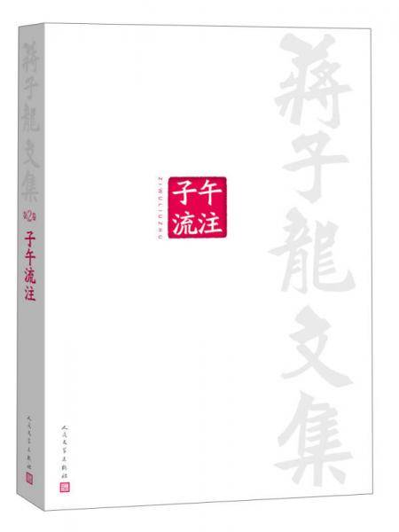 蒋子龙文集2：子午流注