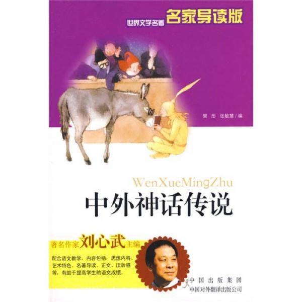 中外神话传说-世界文学名著名家导读版