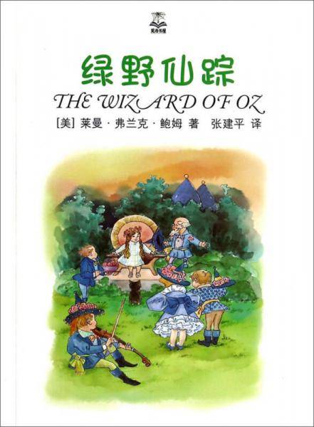 绿野仙踪（夏洛书屋 精选版）