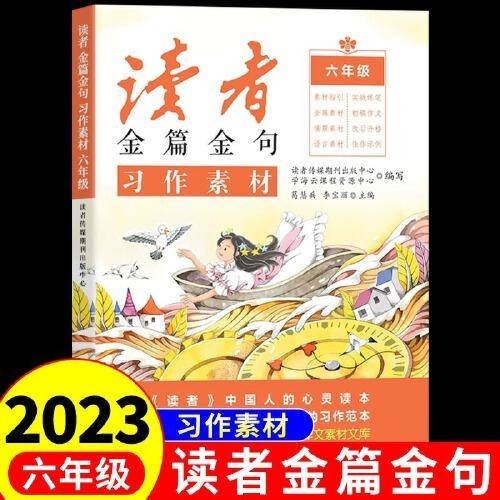 2023新版读者金篇金句六年级习作素材小学生六年级作文书大全读者文摘精华学生版小学作文写作技巧指导书籍