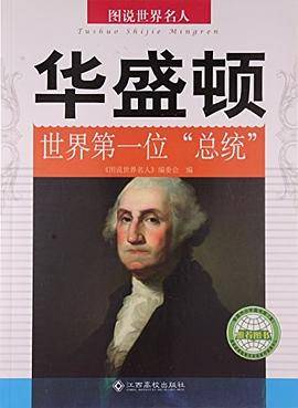 图说世界名人：华盛顿（世界第一位"总统"）