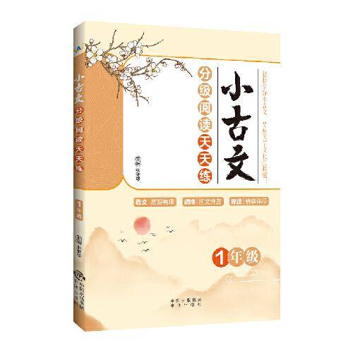 小古文分级阅读天天练 1年级