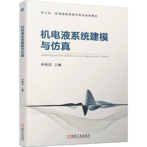机电液系统建模与仿真
